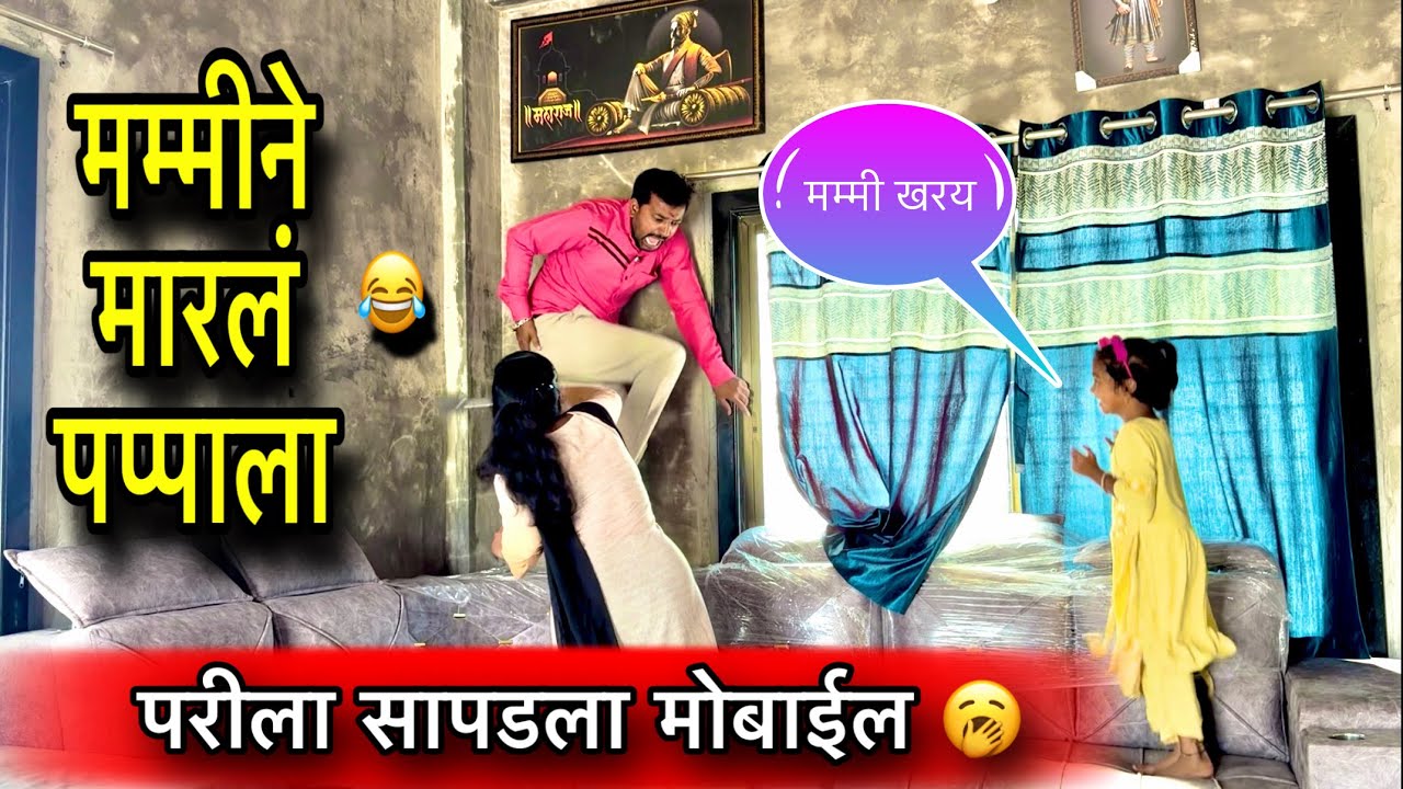 परीला सापडला मोबाईल 🥱 || मम्मीने मारला पप्पाला 🥱|| #pari #funny 