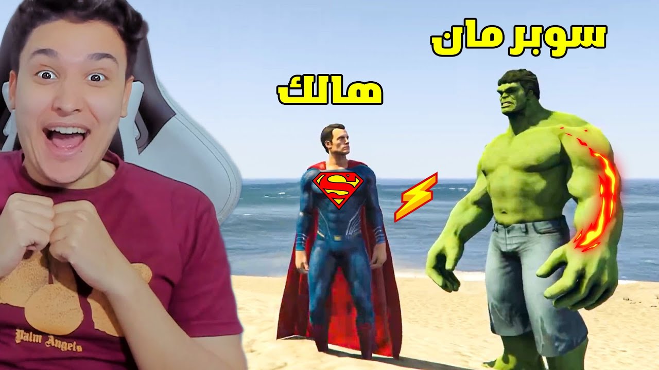 سوبر مان يتحول الى هالك 🔥 الأبطال الخارقين 😱 GTA V