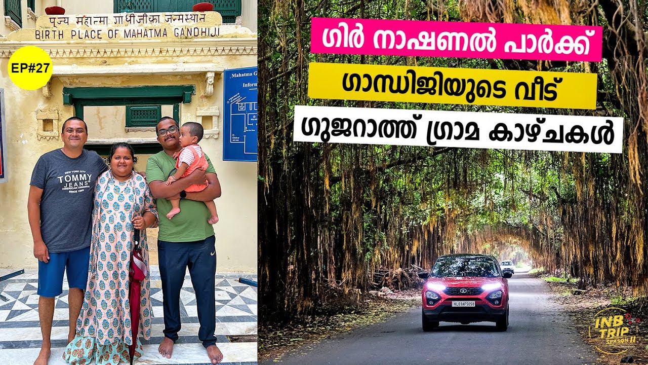 INB #27 Gir National Park പോര്‍ബന്ദര്‍ വഴി ദ്വാരക | ഗുജറാത്ത് ഗ്രാമ കാഴ്ചകൾ