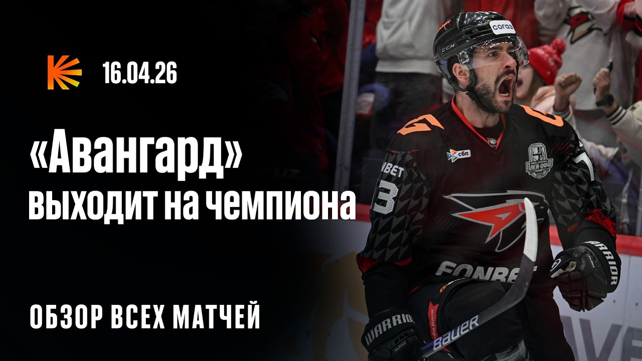 Омск &mdash; третий участник полуфинала | Обзор матчей КХЛ