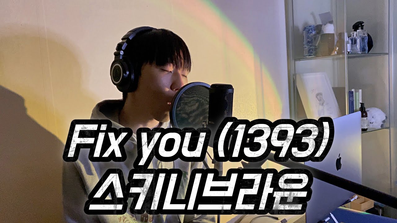 스키니 브라운(Skinny Brown) - Fix you (1393) 커버 (Cover) By ROCKINKIM