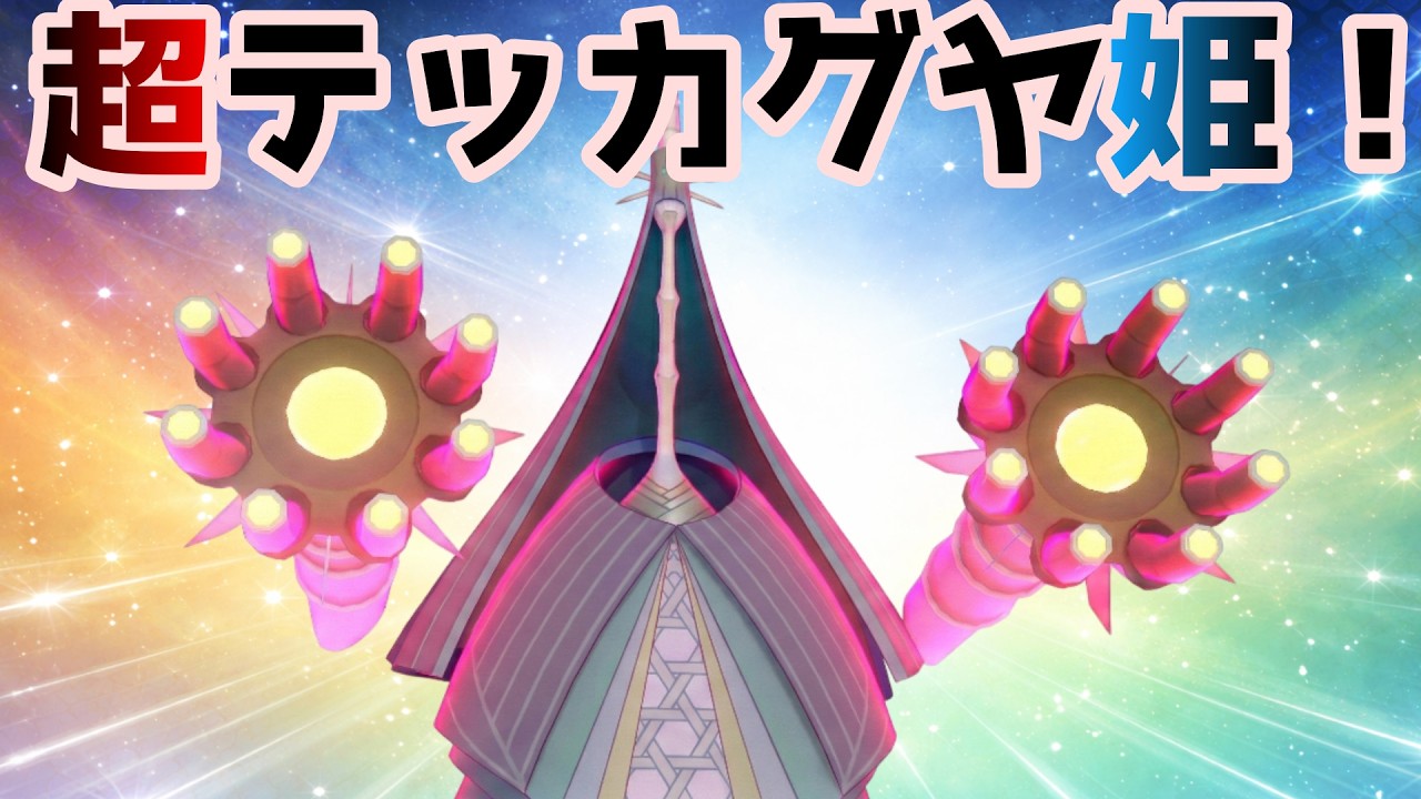 【超テッカグヤ姫！】本当のハッピーエンドを目指して剣盾で暴れまくるよ！！【ポケモン剣盾】