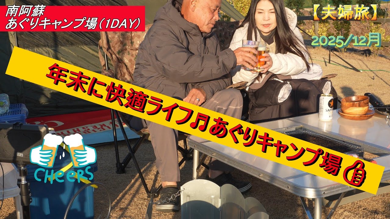 【夫婦旅】年末に快適ライフ♬あぐりキャンプ場👍