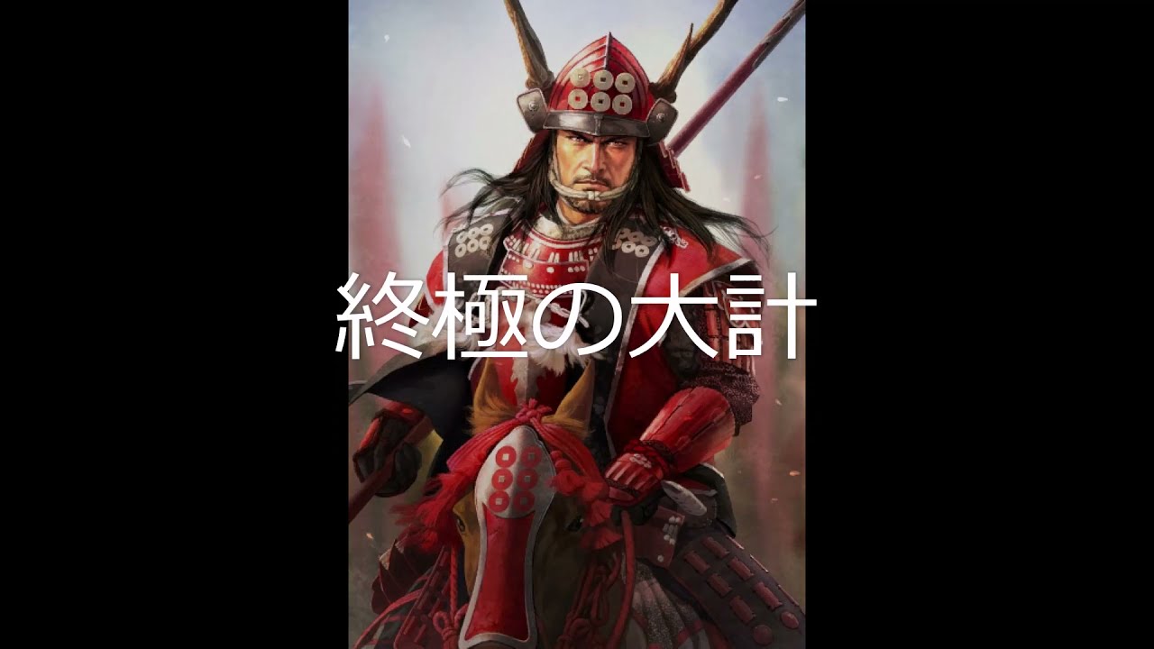 [単曲BGM] 信長の野望・創造 戦国立志伝　真田幸村のテーマ（出陣）「終極の大計」