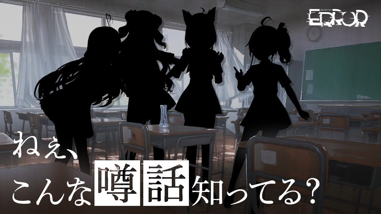 ねぇ、こんな噂話知ってる？【 #hololiveERROR 】