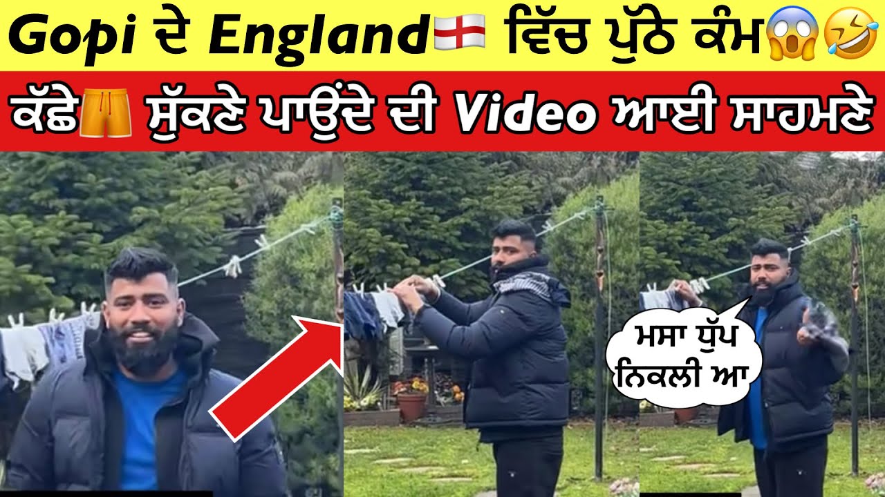Gopi Shoker England 🏴󠁧󠁢󠁥󠁮󠁧󠁿 Funny Video | Gopi ਨੇ ਧੁੱਪੇ ਸੁਕਾਏ ਆਪਣੇ ਕੱਛੇ 🤣 | Gopi Shoker |