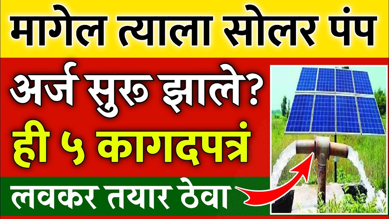 मागेल त्याला सौर पंप योजना | ही ५ कागदपत्र तयार ठेवा | magel tyala saur krushi pump yojana documents