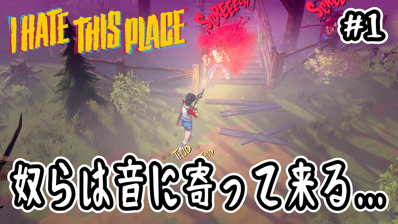 【 I HATE THIS PLACE 】#1 奴らは音に寄って来る…【 アイヘイト・ディス・プレイス 】