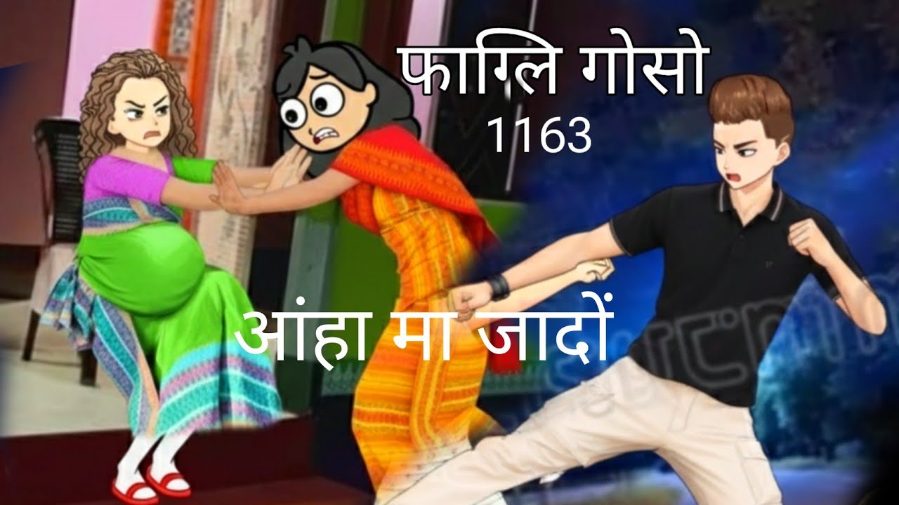 Pagli gwsw cartoon 1163|| bodo cartoon video|| bodo cartoon story|| bodo video||