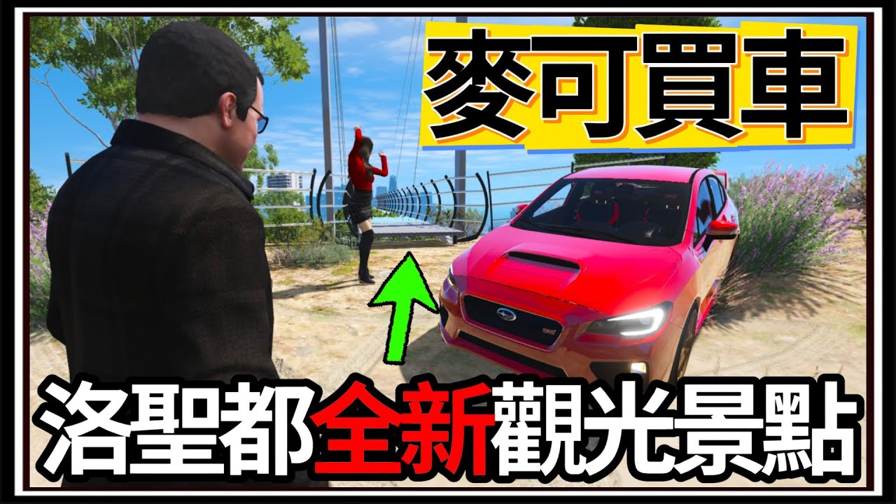 【阿杰】GTA5麥可買車🚗!! 洛聖都全新景點🔭?! 你一定要去看看👁️!!!! EP-206 (GTA V Mods)