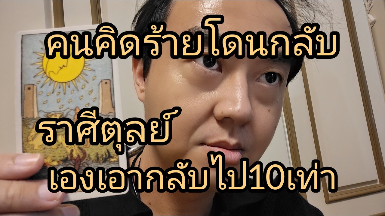 ดูดวงราศีตุลย์ คนคิดร้ายโดนกลับ เองเอากลับไป10เท่า