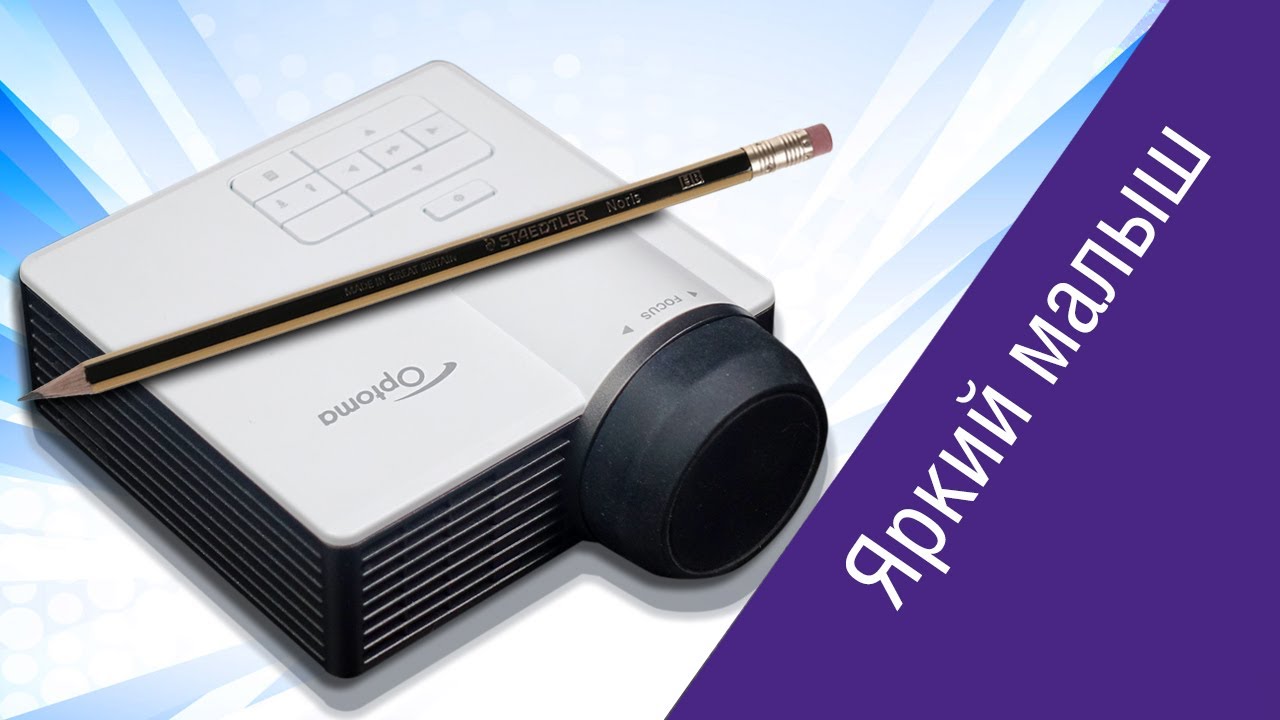 Optoma ML750ST: что может проектор из кармана?