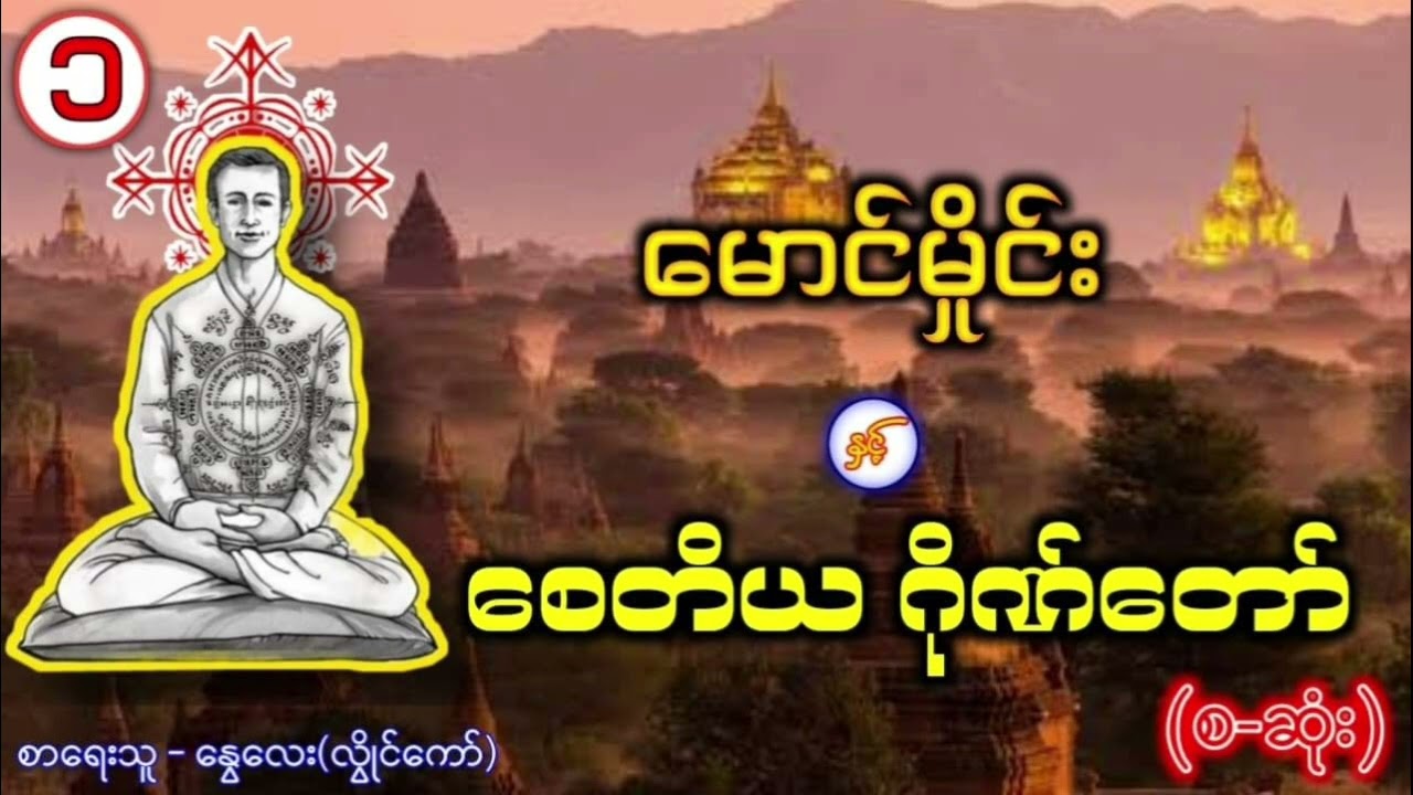 မောင်မှိုင်း နှင့် စေတိယဂိုဏ်းတော် (စ-ဆုံး) / အပိုင်း ၁ / စာရေးသူ - နွေလေး(လွိုင်ကော်)