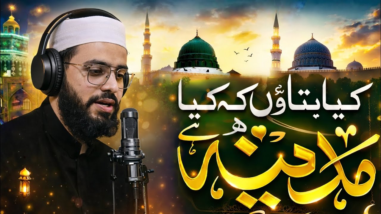 🔴Heart Touching Naat | Madina Naat 2026,کیا بتاؤں کہ کیا مدینہ ہے,🎧