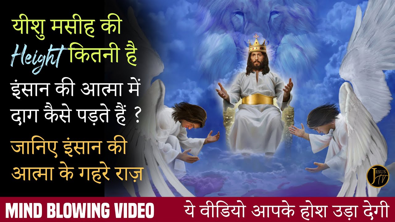 यीशु मसीह की Height कितनी है ? How Tall is Lord Jesus Christ ? Mind Blowing Video with Deep Secrets