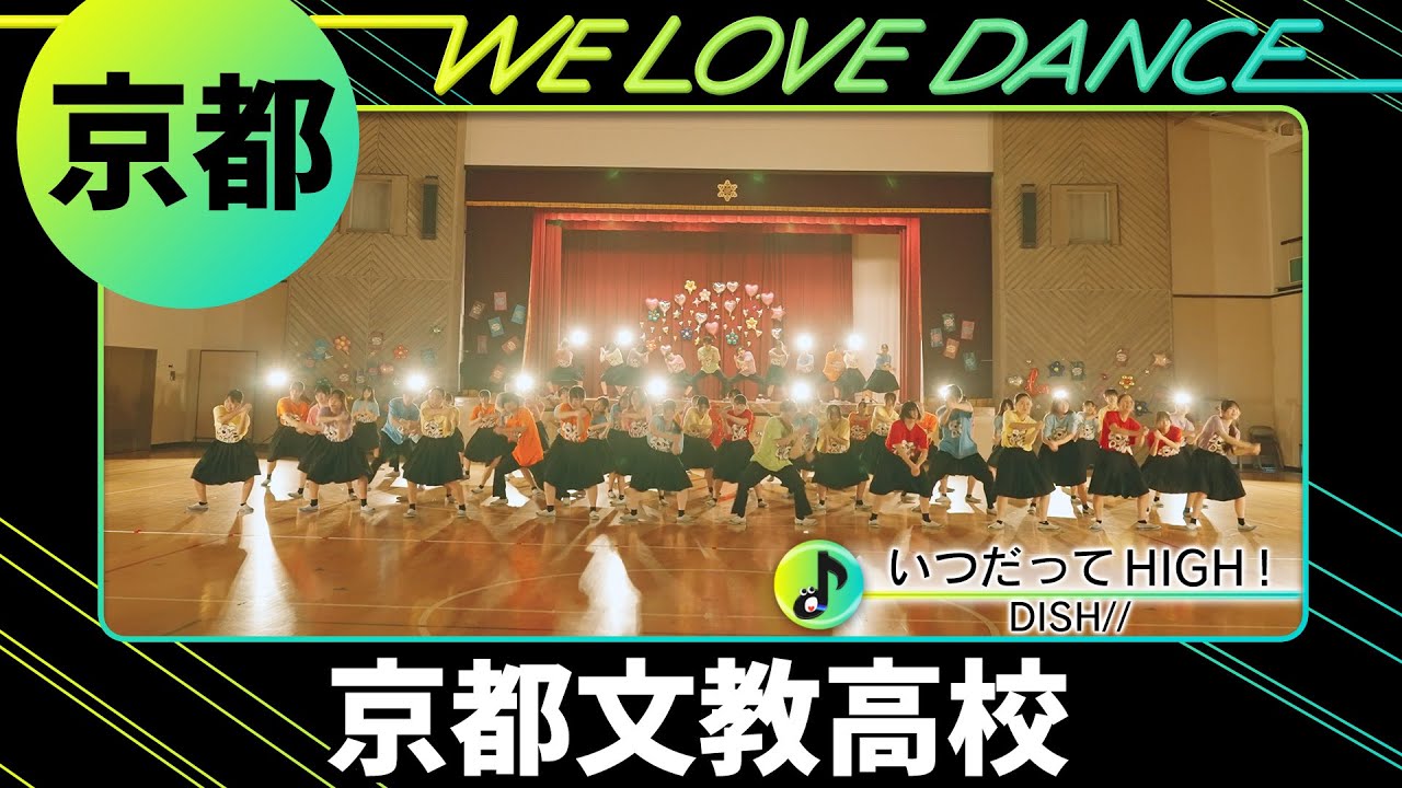 24-001 DISH//「いつだってHIGH！」京都：京都文教高校 団－UP【LOVEダン2024】
