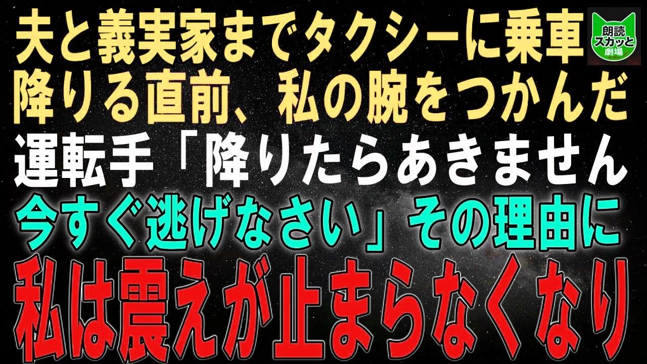 【スカッとする話】夫と義実家までタクシーに乗車。降りる直前、私の腕をつかんだ運転手「降りたらあきません、今すぐ逃げなさい」その理由に私は震えがとまらなくなり…【朗読】【シニア】