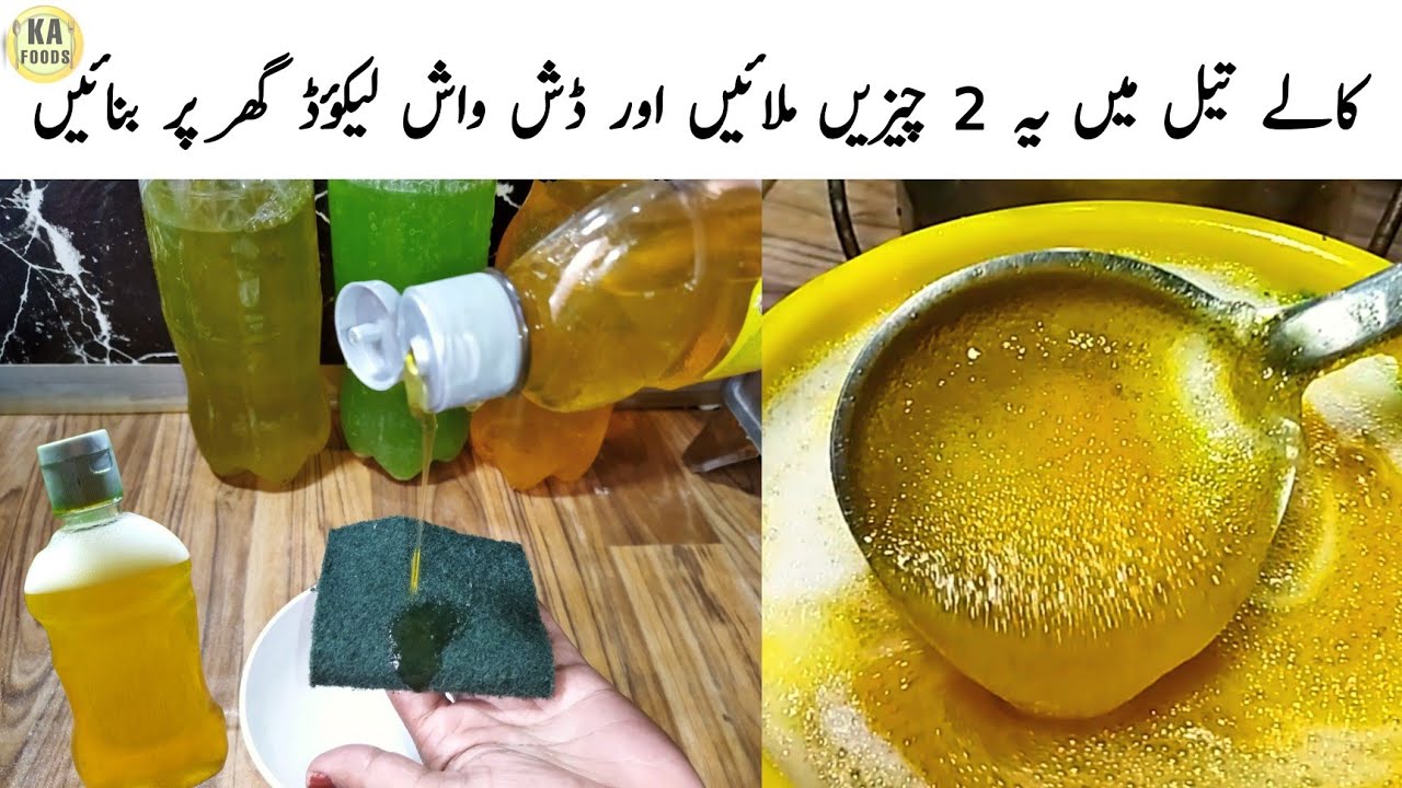 کالے تیل اور شیمپو بیس سے ہوم میذ ڈش واش بنانے کا طریقہ Dish Wash Liquid ‼️ #dishwasher