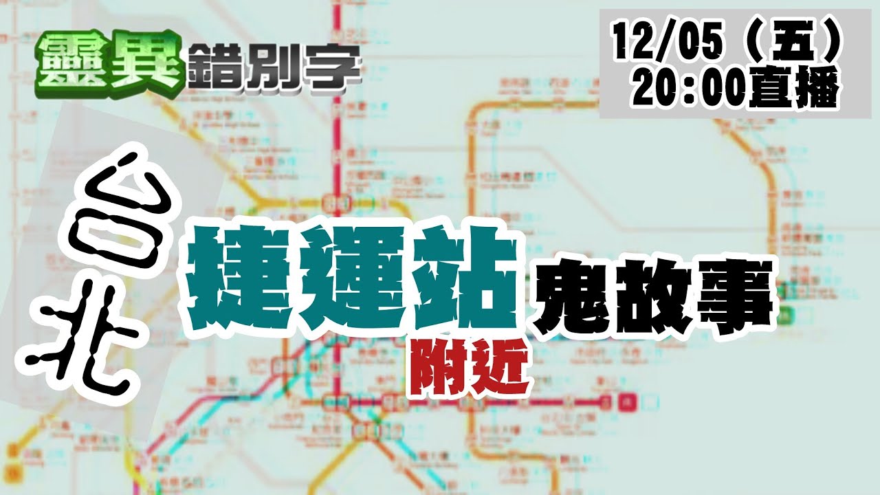 【靈互動】台北車站 辛亥站 搭乘民眾要小心!! @靈異錯別字ctiwugei