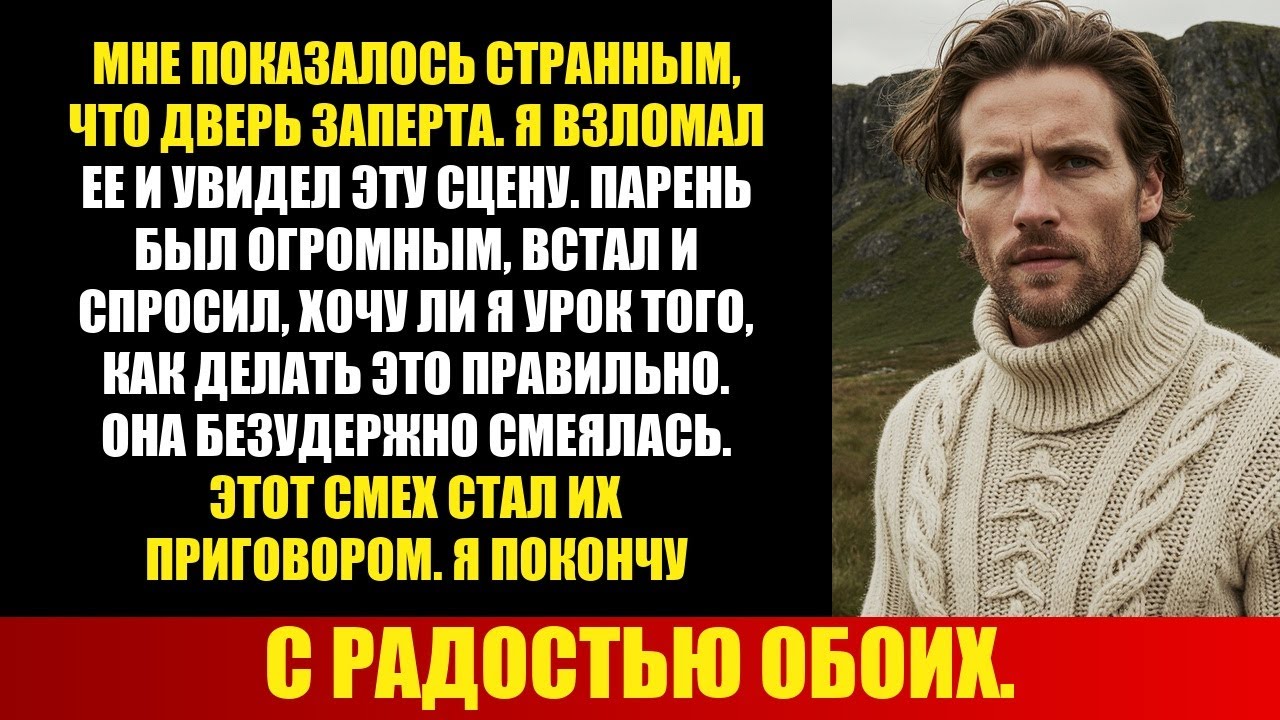 МНЕ ПОКАЗАЛОСЬ СТРАННЫМ, ЧТО ДВЕРЬ ЗАПЕРТА. Я ВЗЛОМАЛ ЕЕ И УВИДЕЛ ЭТУ СЦЕНУ. ПАРЕНЬ БЫЛ ОГРОМНЫМ,...