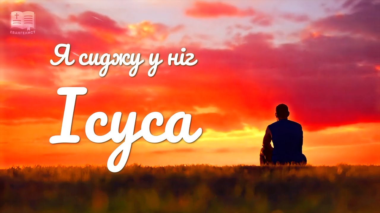 CИЛЬНАЯ МОЛИТВЕННАЯ ПЕСНЯ – «Я сиджу у ніг Ісуса»