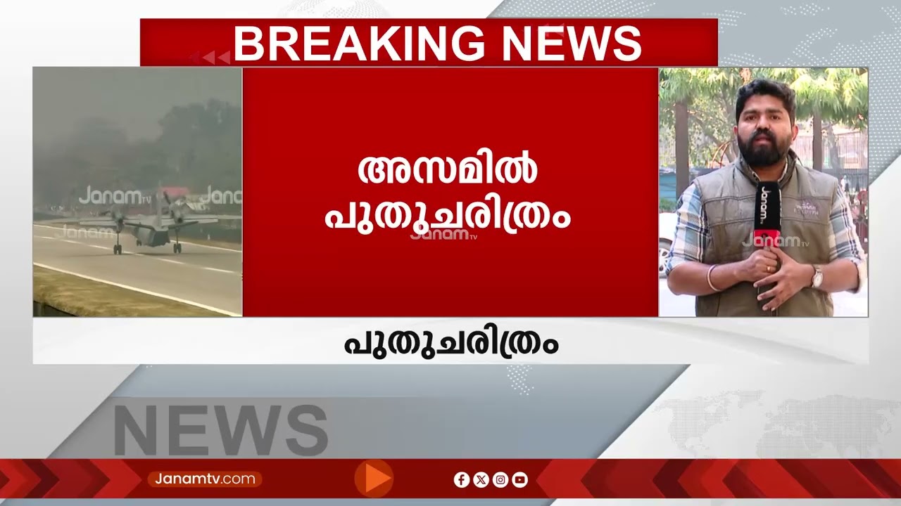 ചൈനീസ് അതിർത്തിയിൽ ആദ്യത്തെ എമർജൻസി ലാൻഡിംഗ് ഫെസിലിറ്റി രാജ്യത്തിന് സമർപ്പിച്ച് പ്രധാനമന്ത്രി| Assam