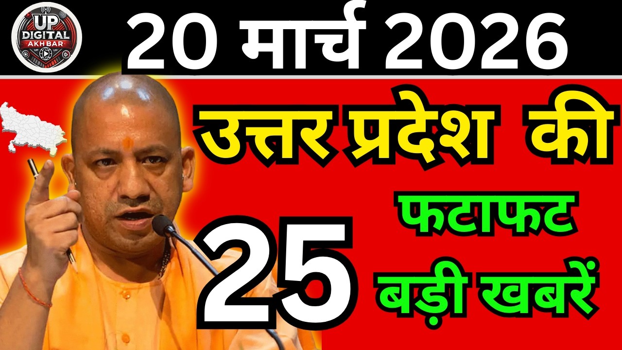 20 मार्च 2026 Up News Uttar Pradesh Ki Taja Khabar Mukhya Samachar Taja News