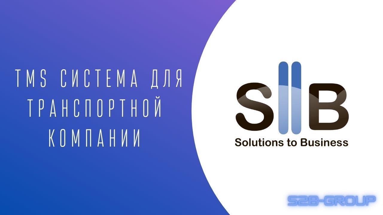 TMS системы для транспортной компании! PROсто о сложном / S2B-GROUP