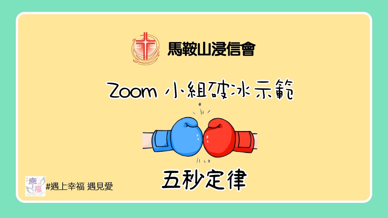 Zoom 小組破冰示範 EP13: 5秒定律