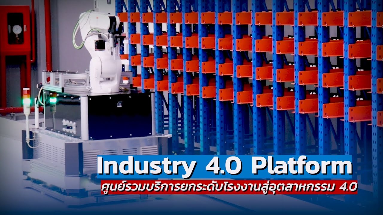 Industry 4.0 Platform ศูนย์รวมบริการยกระดับโรงงานสู่อุตสาหกรรม 4.0