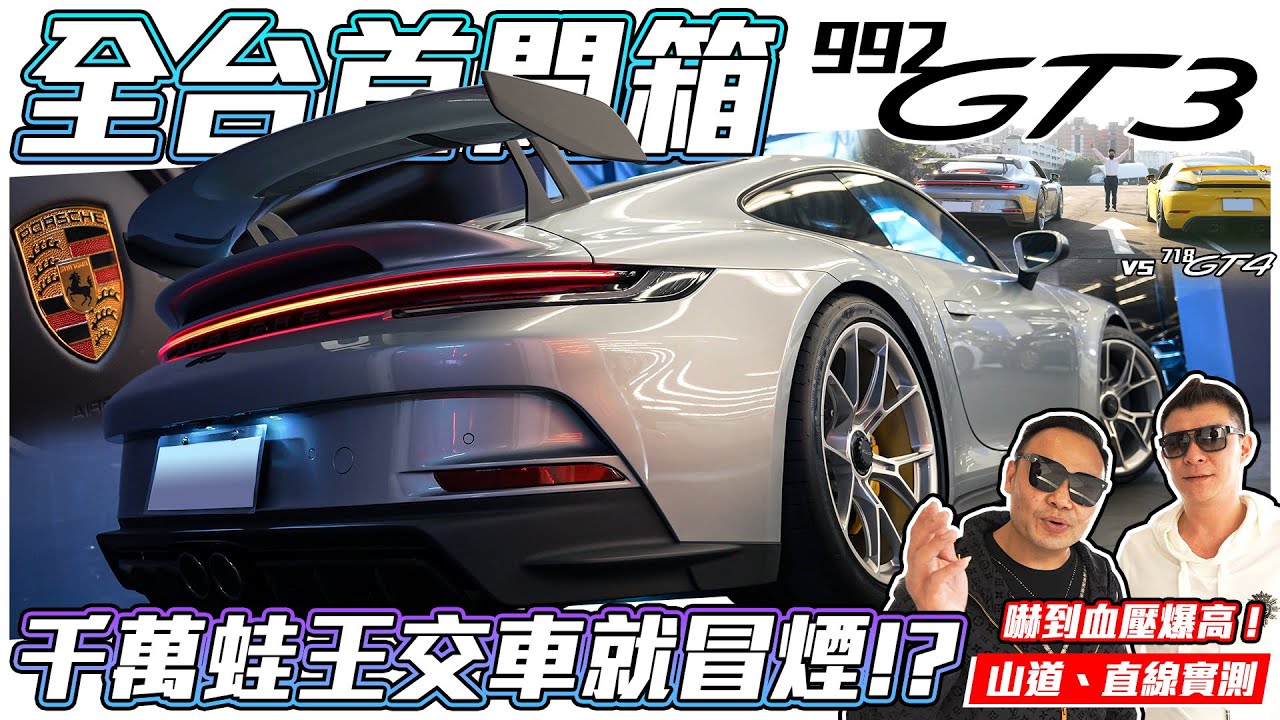 【全台首開箱】保時捷992 GT3！殺到原廠牽車開到一半突然冒煙!? 山道實測、對比718 GT4直線加速!!