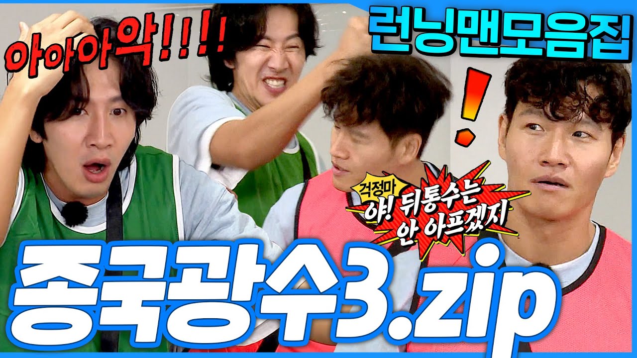 [#런닝맨모음집] 영원히 서로 맞고 때리고🔥 믿고보는 기린과 호랑이 종국X광수 모음 3탄.zip #런닝맨