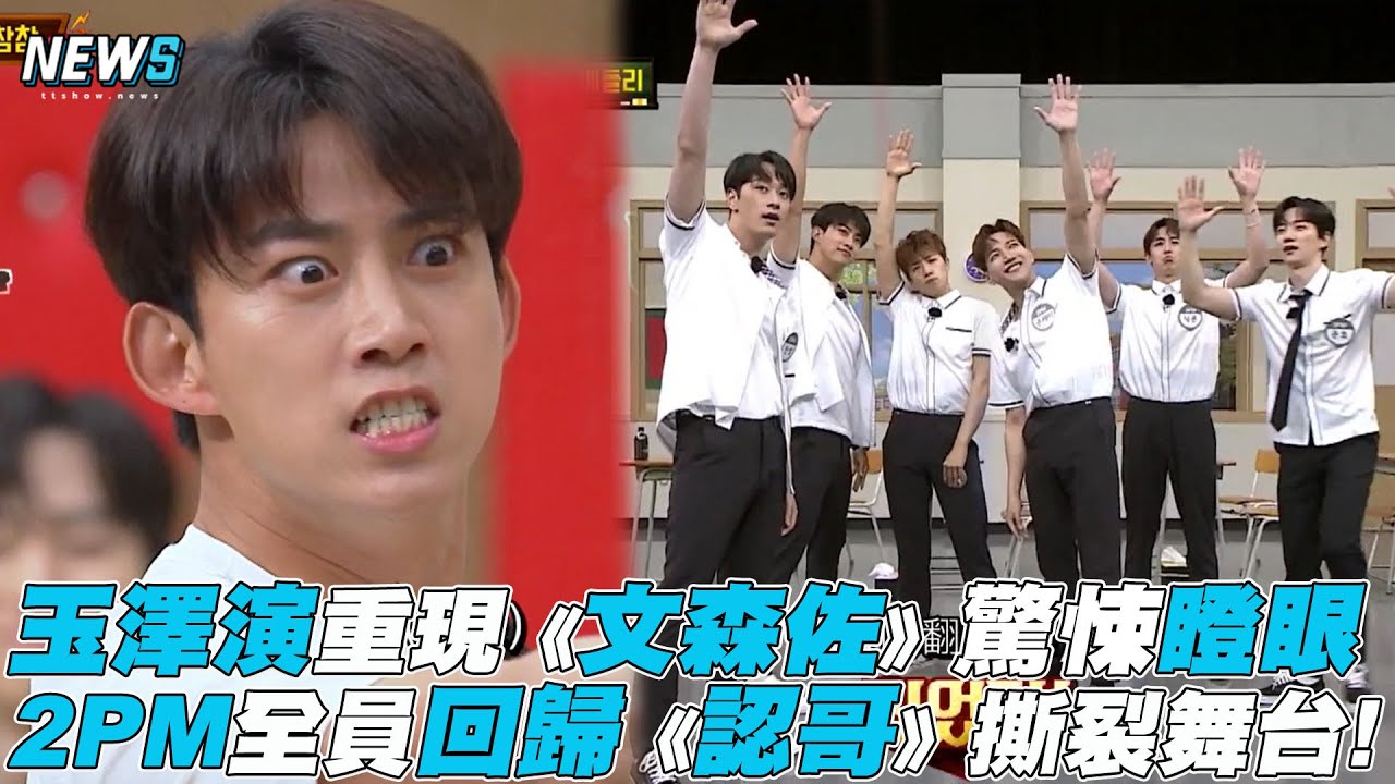 【認識的哥哥】2PM玉澤演重現《文森佐》驚悚瞪眼 2PM全員回歸《認哥》撕裂舞台!