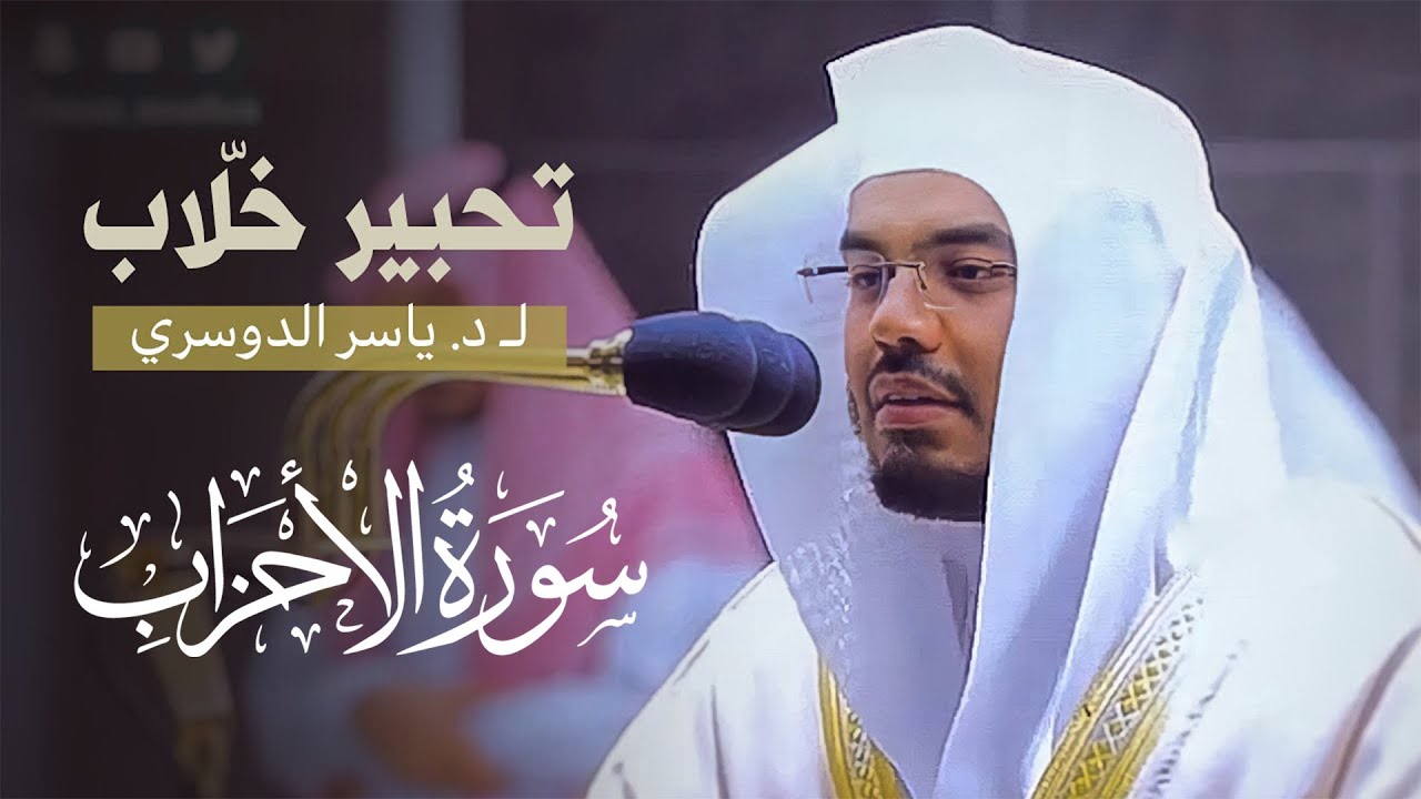 سورة الأحزاب كاملة ♡ تلاوة مهيبة تهزّ القلوب للشيخ ياسر الدوسري | جودة فائقة ᴴᴰ