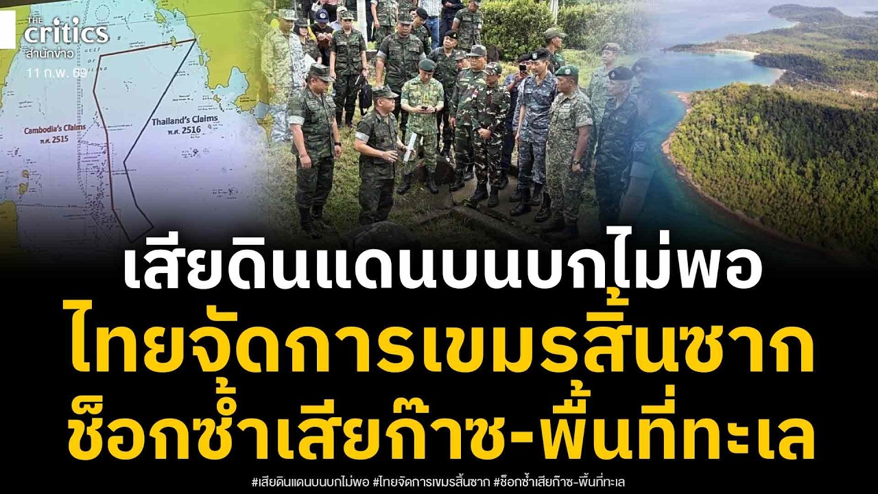 เขมรดิ้นพล่าน เสียดินแดนบนบกไม่พอ! ไทยจัดการสิ้นซาก ล่าสุดช็อก2เด้งเสียแหล่งก๊าซในทะเล
