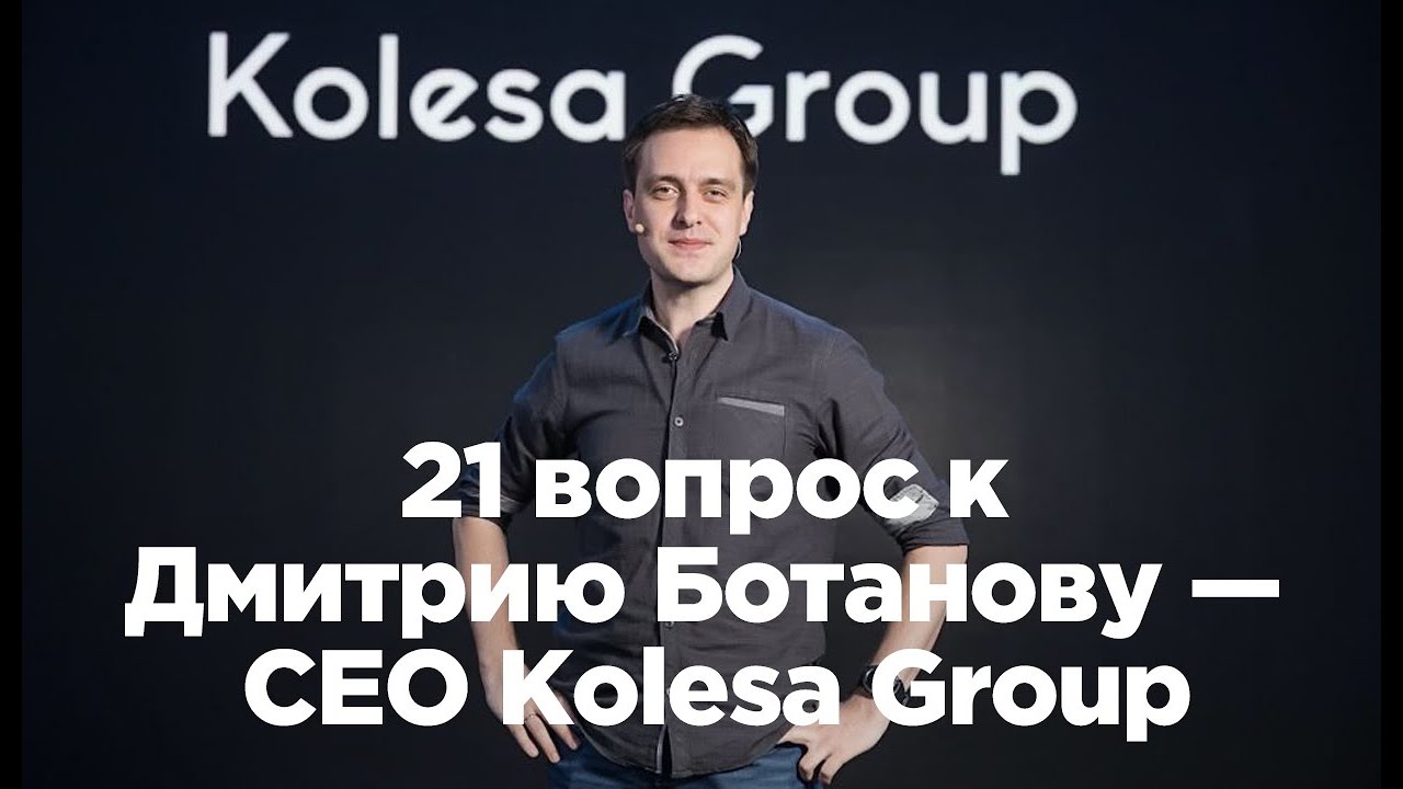 21 вопрос к Дмитрию Ботанову &mdash; CEO Kolesa Group