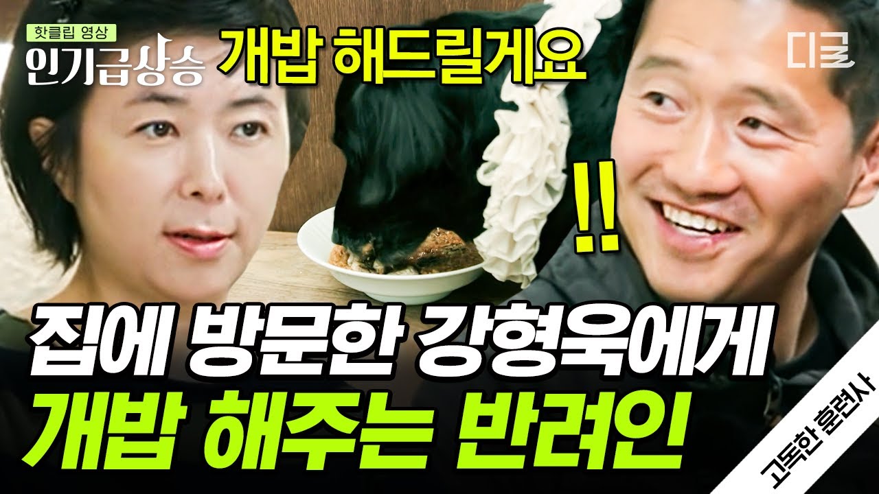 [#인기급상승] 강아지 강씨 강형욱 결국 개밥 먹다?ㅋㅋㅋ 레트리버 소피의 식감까지 챙겨주는 반려인의 레시피👨‍🍳 | #고독한훈련사