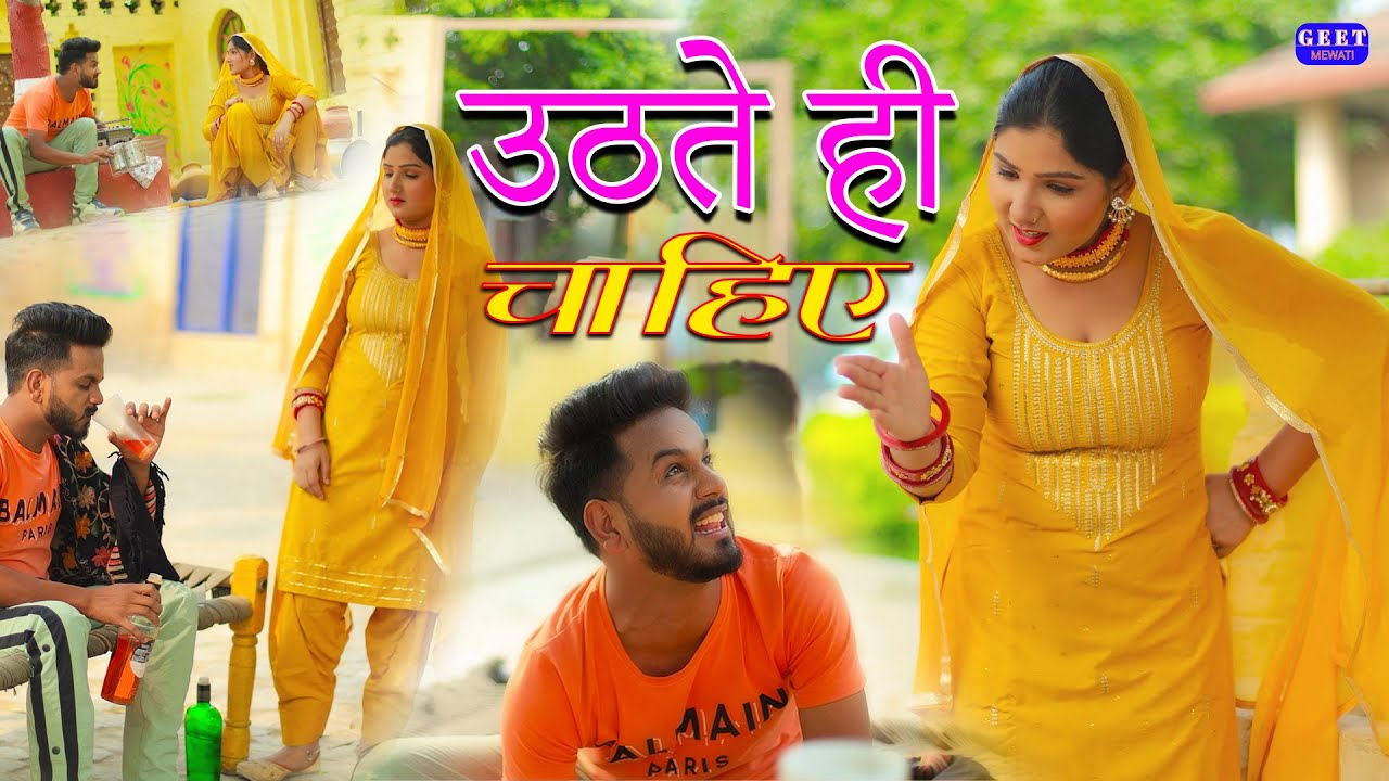 उठते ही चाहिए (video song)vishal mewati afsana dancer|new song 2025|new mewati song videos