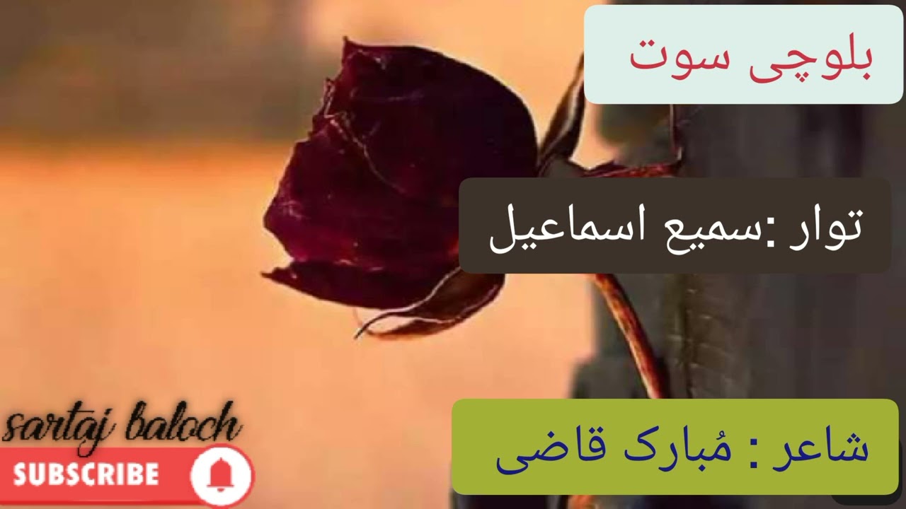 Balochi soath//dega chee en dily mae lot ya rabb//thawar :Sami Ismail // shayar :  Mubarik Qazi