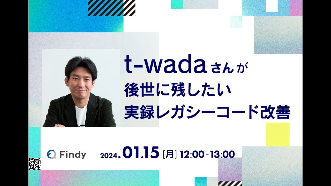 【アーカイブ動画】t-wadaさんが後世に残したい、実録レガシーコード改善