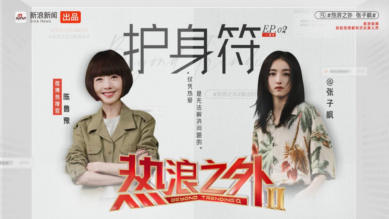 《热浪之外》第二季EP02丨张子枫从演女儿到演自己