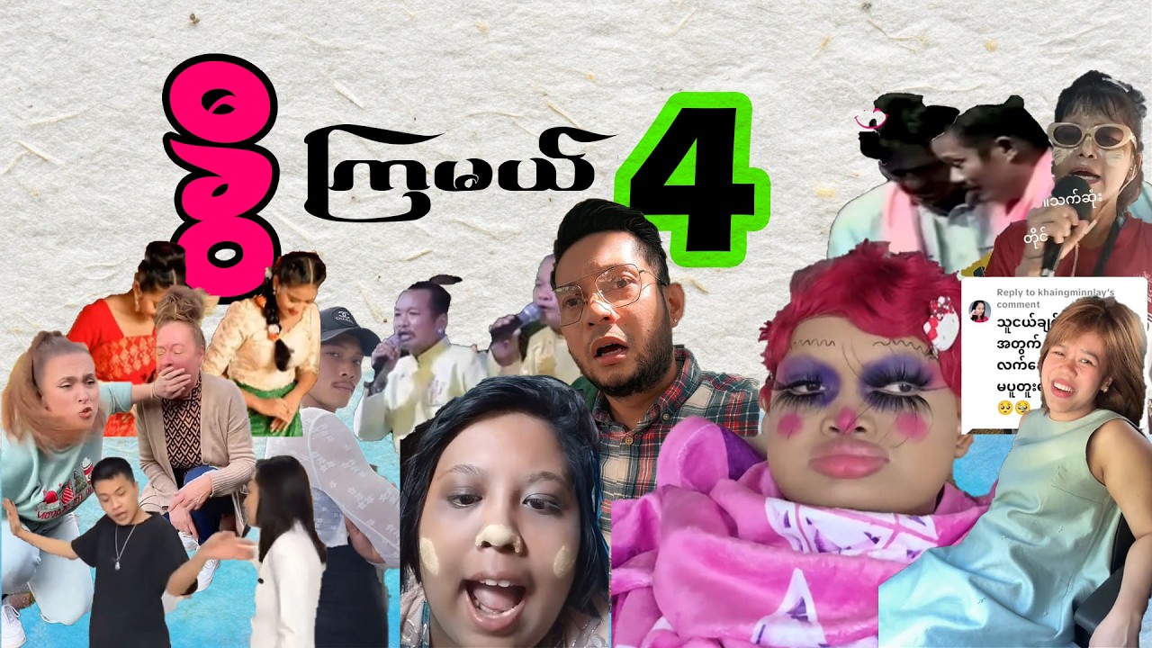 အပိုင်း (၄) - ခွီကြမယ်၊ အူတက်အောင် 