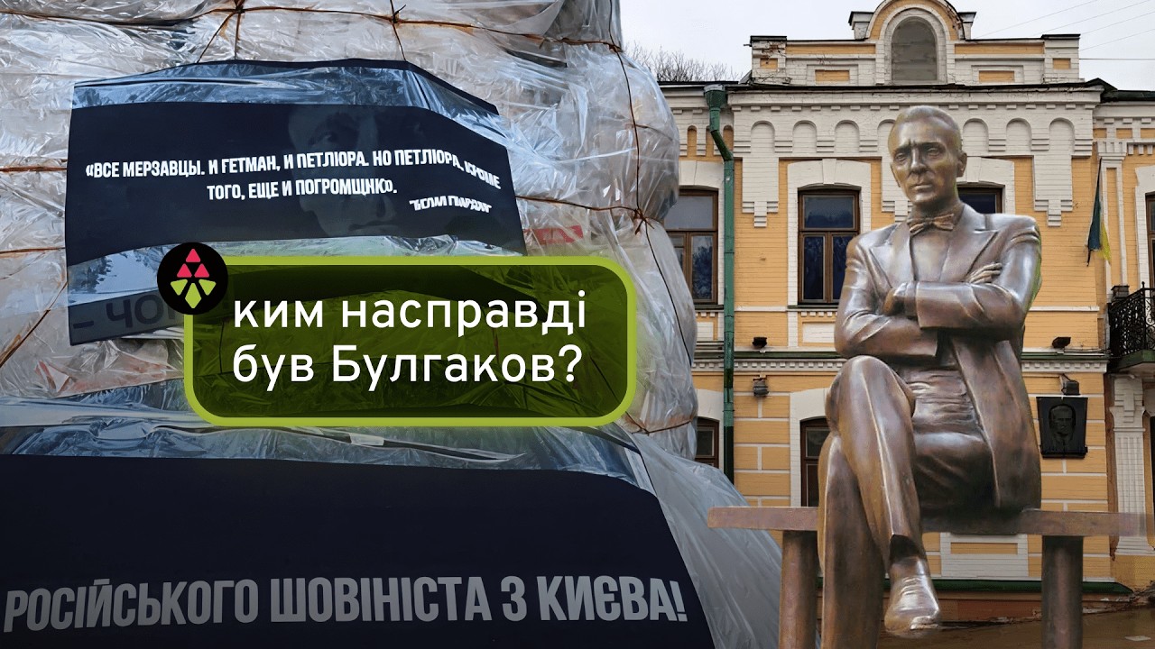 Хто такий Булгаков насправді? | В ТІНІ КАШТАНА