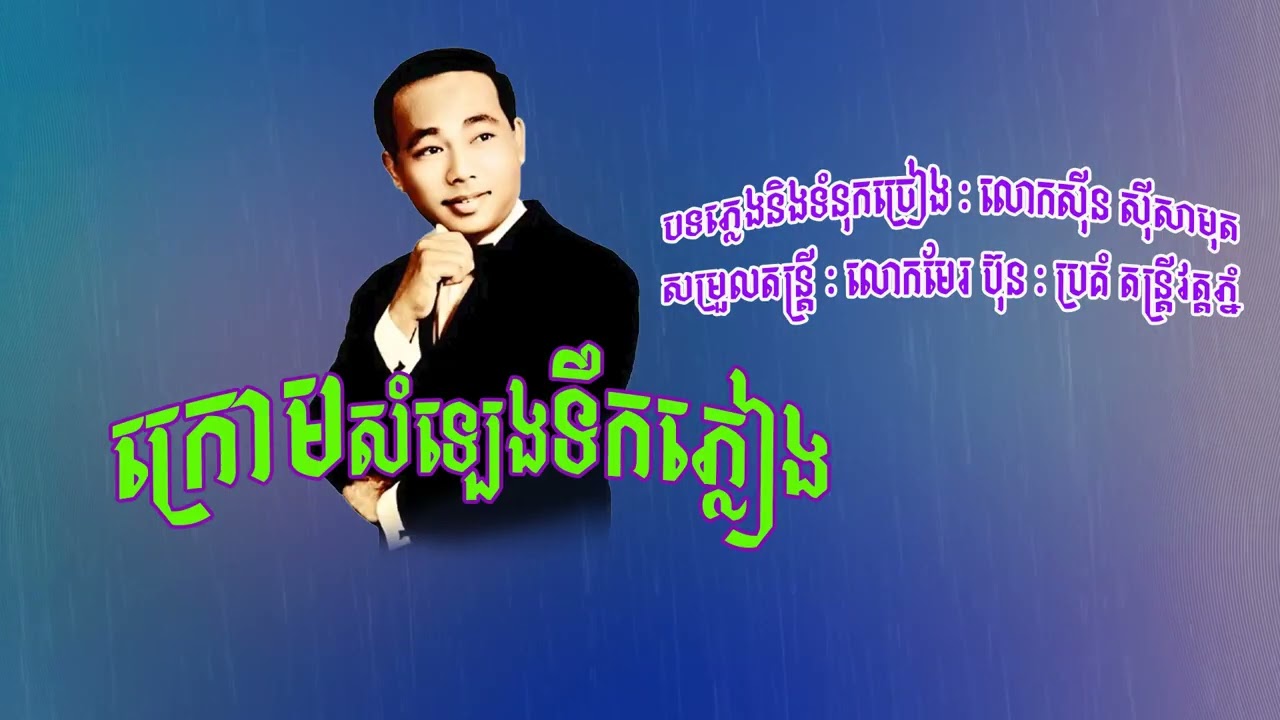 #ក្រោមសំឡេងទឹកភ្លៀង - លោកសុីន សុីសាមុត