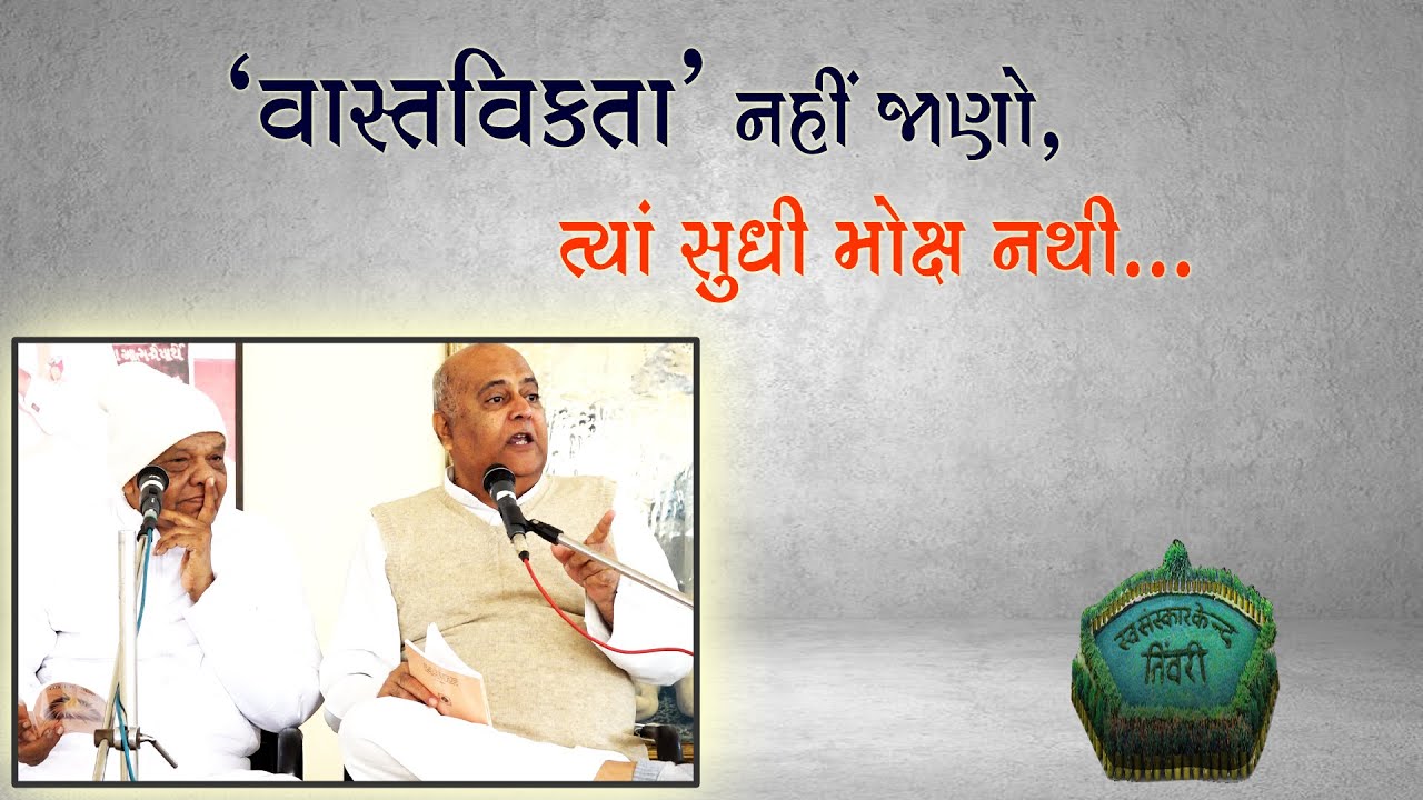 Tiwari Shibir 2025 | વાસ્તવિકતા નહીં જાણો ત્યાં સુધી મોક્ષ નથી Dada Bhagwan Aptaputra Pareshanandji