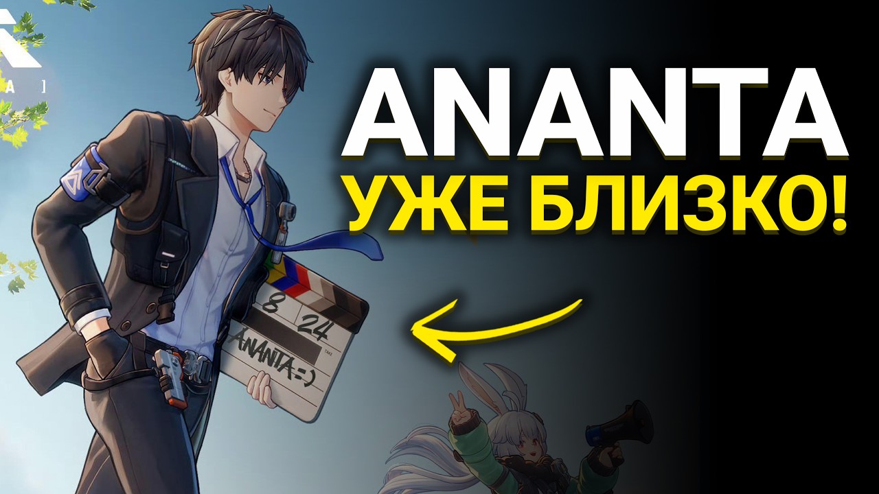 АНАНТА ОЖИЛА! Скоро релиз? Что ждать от игры?