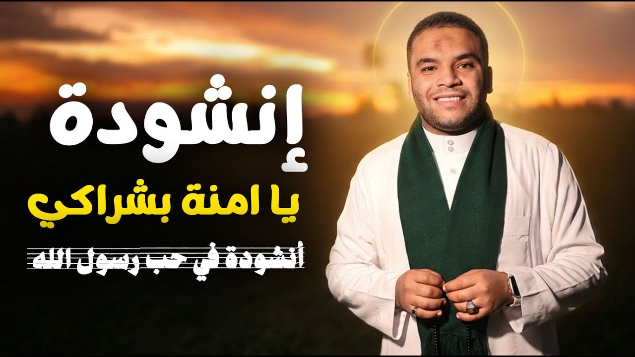 يا آمنة بشراكي | أنشودة في حب رسول الله ﷺ