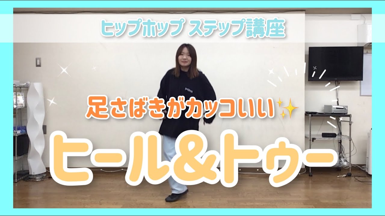 【ダンス基礎ステップ講座】ヒール&トゥーを完全マスター！
