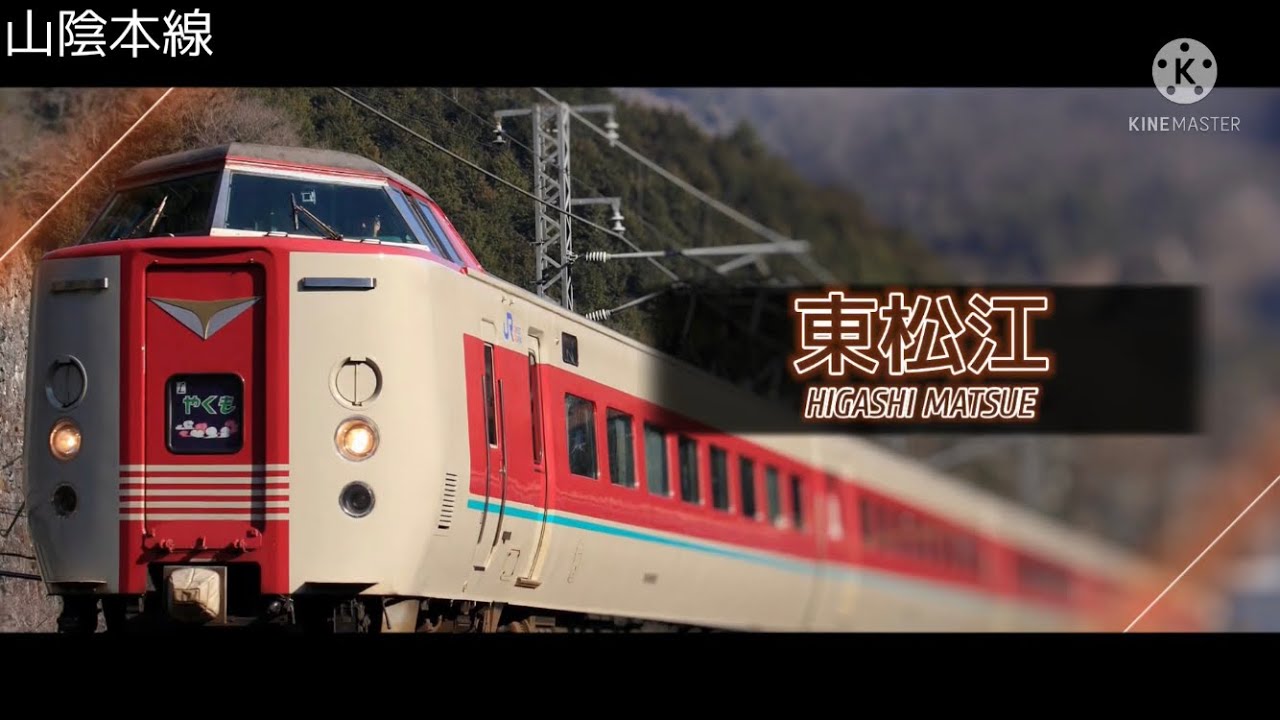 【駅名記憶】「Runner」の曲で山陰本線の駅名を歌う。