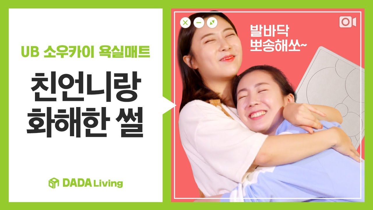 [다다리빙] 축축한 내 발을 뽀송하게, UB 소우카이 배스매트